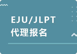 本溪EJU/JLPT代理报名
