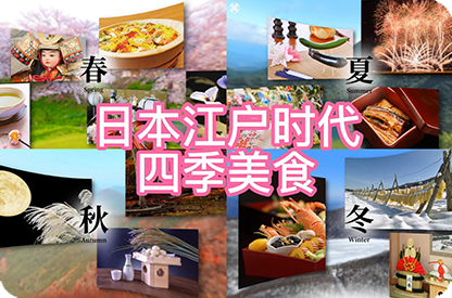 本溪日本江户时代的四季美食